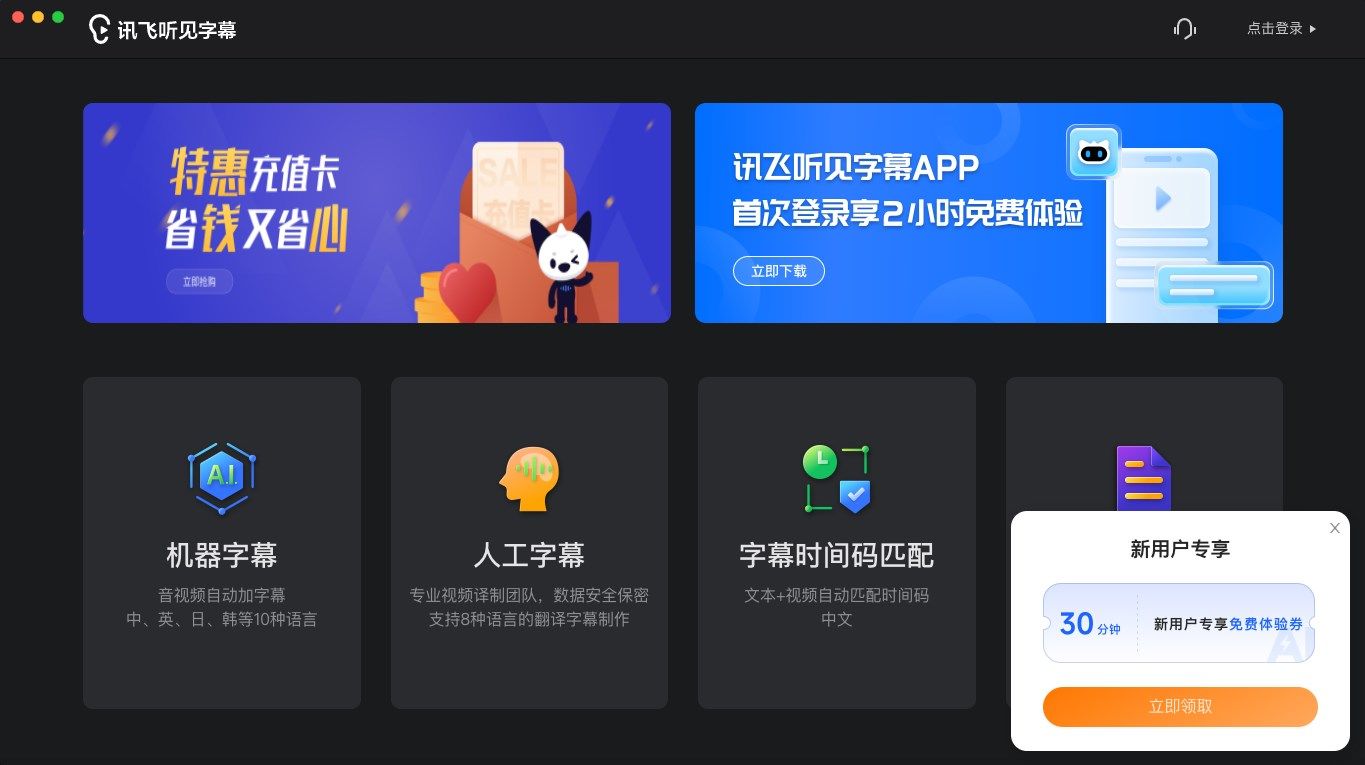 讯飞听见字幕mac版下载-讯飞听见字幕苹果电脑版下载 v3.0.1官方版