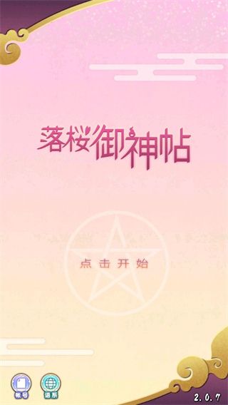 落樱御神帖游戏下载-落樱御神帖中文版下载 v2.0.7安卓版