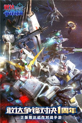 敢达争锋对决360版本下载-敢达争锋对决360渠道服下载 v6.6.0安卓版