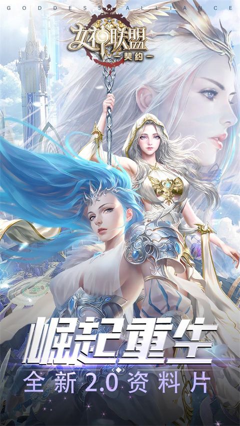 女神联盟契约九游版下载-女神联盟契约九游渠道服下载 v1.0.1安卓版