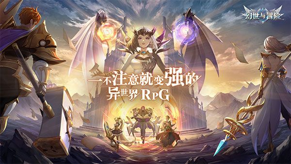 幻世与冒险官方版下载-幻世与冒险手游最新版下载 v1.1.408安卓版