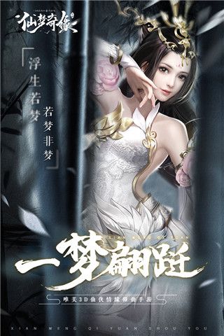 仙梦奇缘官方正版手游下载安装-仙梦奇缘最新版本下载 v5.2.6安卓版