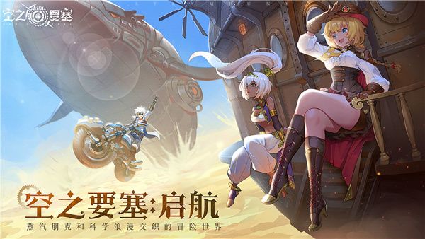 空之要塞启航下载正版-空之要塞启航官方正版下载 v1.6.1安卓版