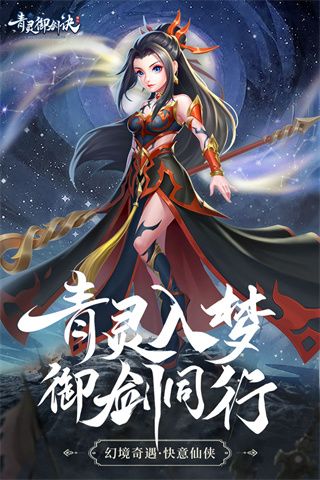 青灵御剑诀手游官方版下载-青灵御剑诀官方正版下载 v5.0.0安卓版