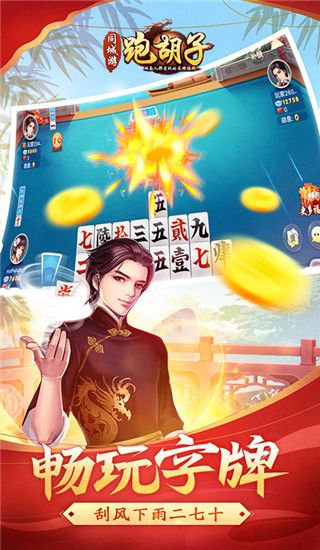 同城跑胡子游戏下载-同城跑胡子官方版下载 v7.1.20220922安卓版