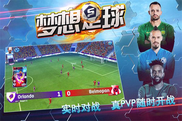 梦想足球官方版下载-梦想足球手游下载 v102.053安卓版