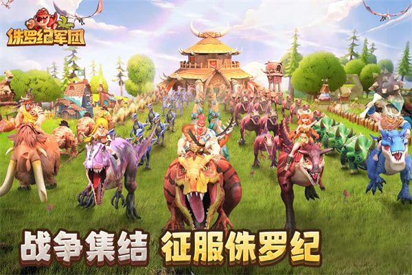 侏罗纪军团九游版下载-侏罗纪军团九游客户端下载 v4.1.24安卓版