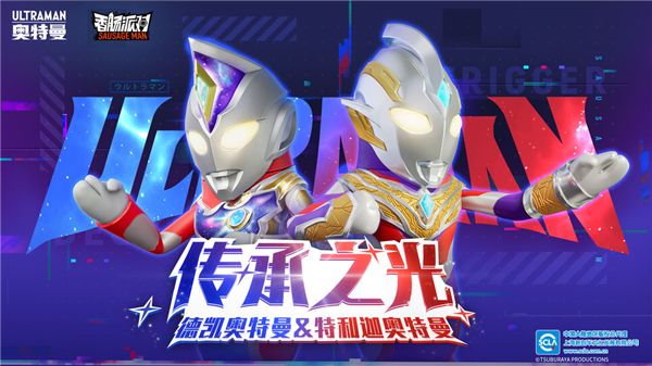 香肠派对奥特曼版本下载-香肠派对奥特曼联动版下载 v16.48安卓版