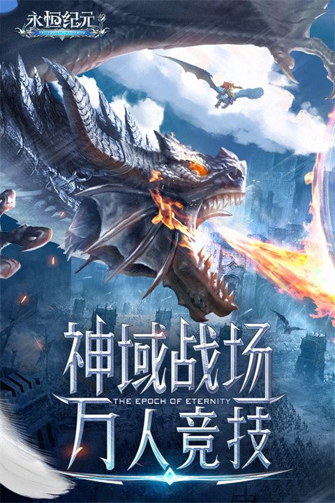 永恒纪元360版下载-永恒纪元360客户端下载安装 v3.82.9安卓版