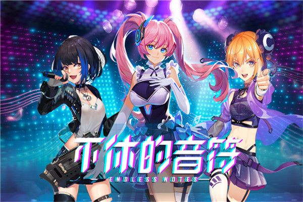 不休的音符破解版无限体力免广告版下载-不休的音符最新破解版下载 v4.248安卓版