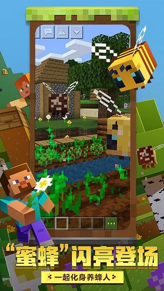 我的世界蜜蜂版本下载-我的世界蜜蜂正式版下载 v2.9.5.234858安卓版