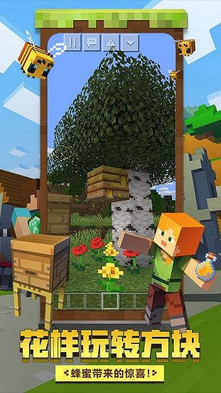 我的世界蜜蜂版本下载-我的世界蜜蜂正式版下载 v2.9.5.234858安卓版