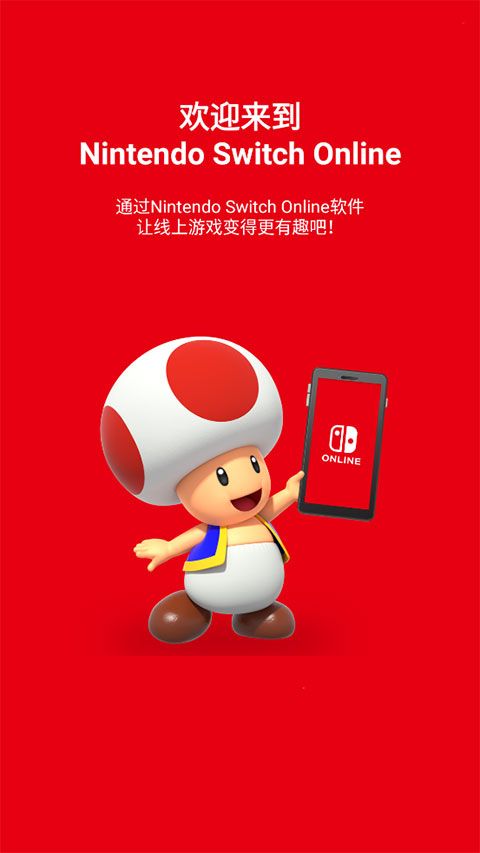 Nintendo Switch Online app最新版下载-Nintendo Switch Online官方中文最新版下载 v2.8.0安卓版