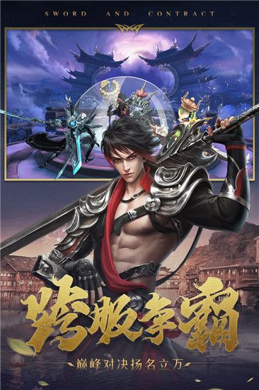 剑与契约魅族版下载安装-剑与契约魅族客户端下载 v8.5.0安卓版