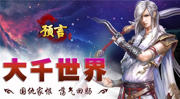 预言世界小米版下载-预言世界小米渠道服下载 v1.33.35安卓版