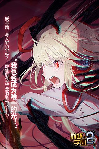 崩坏学园2哔哩哔哩版下载-崩坏学园2bilibili服下载 v10.6.8安卓版