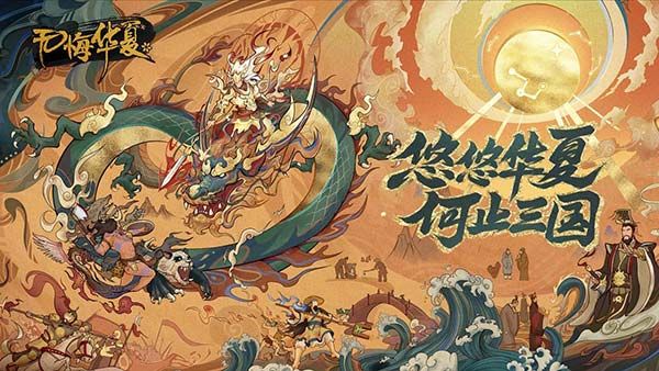 无悔华夏taptap版下载-无悔华夏taptap最新版下载 v3.4.85安卓版