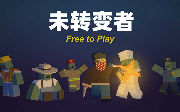 未转变者联机版免费下载安装-未转变者联机中文版下载 v02.03.24安卓版