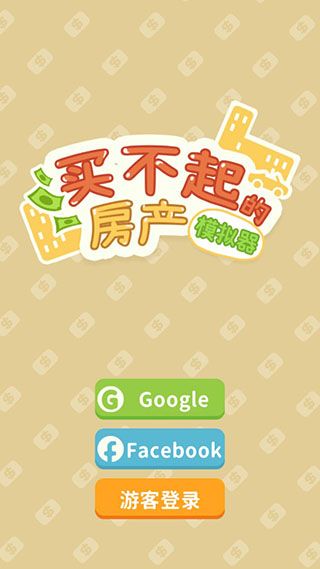 买不起的房产模拟器手游下载-买不起的房产模拟器2023最新版下载 v1.3.9安卓版