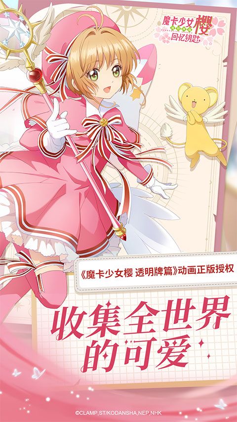 魔卡少女樱回忆钥匙手游下载中文版-魔卡少女樱回忆钥匙官方正版下载 v2.0.0安卓版