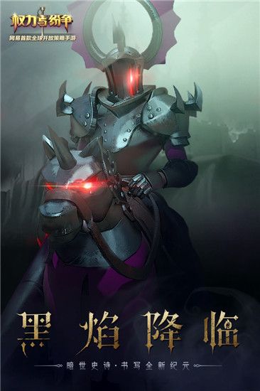 权力与纷争九游版下载-权力与纷争九游渠道服下载 v1.5.235安卓版