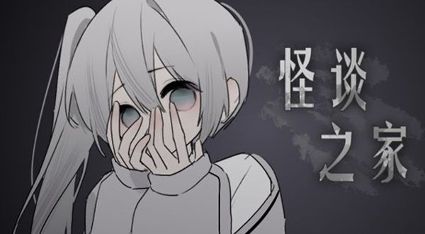 易次元怪谈之家官方正版下载-怪谈之家易次元下载 3.0.30安卓版