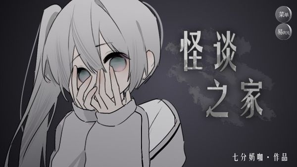 易次元怪谈之家官方正版下载-怪谈之家易次元下载 3.0.30安卓版