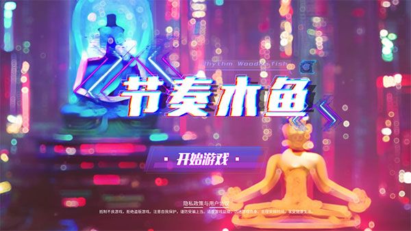 节奏木鱼游戏下载-节奏木鱼官方版下载 v2.0.1安卓版