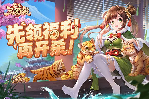 欢乐三国杀九游版下载-欢乐三国杀九游渠道服最新版下载 v2.0.3安卓版
