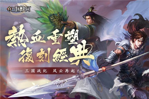 真三国快打360版下载-真三国快打360渠道服下载 v5.81安卓版