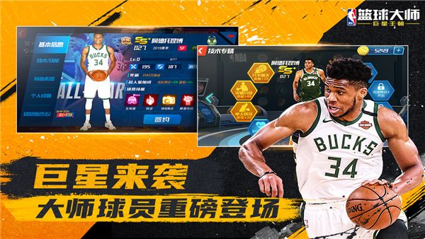 nba篮球大师360版本下载-nba篮球大师360渠道服下载 v4.12.1安卓版