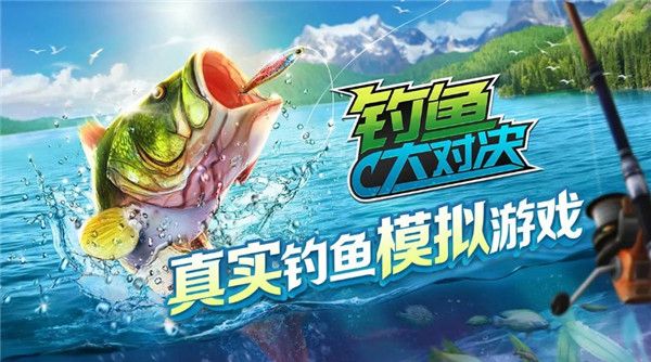 钓鱼大对决最新版手游下载-钓鱼大对决官方正版下载 v1.0.88安卓版