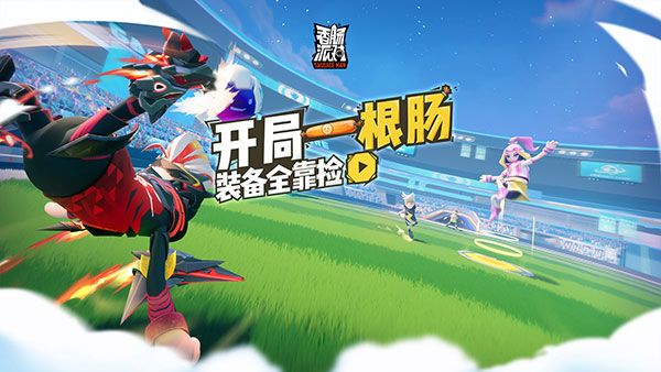 香肠派对先行服下载官方正版-香肠派对先行服下载安装最新版本 v16.48安卓版