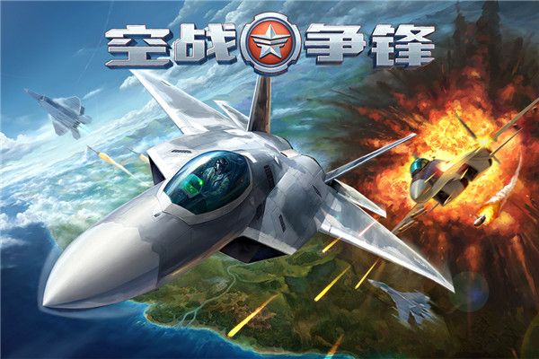 空战争锋腾讯版下载-空战争锋腾讯渠道服下载 v2.9.0安卓版