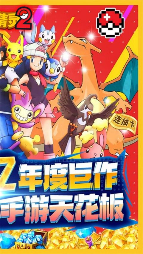口袋精灵2破解版下载-口袋精灵2无限钻石破解版下载 v1.0.0安卓版