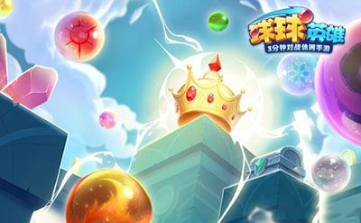 球球英雄qq版下载-QQ游戏球球英雄游戏最新版下载 v1.9.1.6安卓版