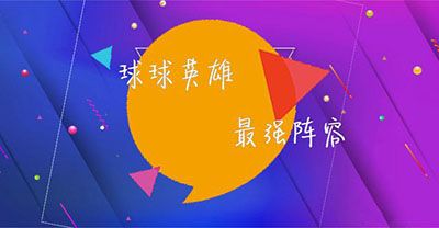 球球英雄qq版下载-QQ游戏球球英雄游戏最新版下载 v1.9.1.6安卓版