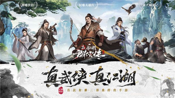 新射雕群侠传之铁血丹心红包版下载-新射雕群侠传之铁血丹心手游红包版下载 v6.0.9安卓版