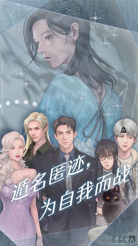 匿名爱人官方版下载-匿名爱人游戏官方正版下载 v1.1.5安卓版