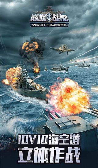 巅峰战舰变态版下载-巅峰战舰bt服下载 v1200008.6.1安卓版