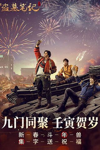 新盗墓笔记腾讯版手游下载-新盗墓笔记应用宝版下载 v1.215.711143安卓版