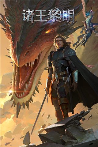 诸王黎明百度版下载-诸王黎明手游百度版下载 v1.9.67安卓版