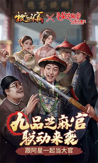 极品芝麻官腾讯版下载-极品芝麻官qq登录版下载 v5.5.01032163安卓版