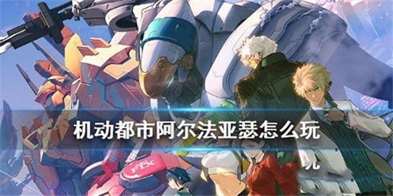 机动都市阿尔法华为版下载-机动都市阿尔法手游华为版下载 v1.0.17214安卓版