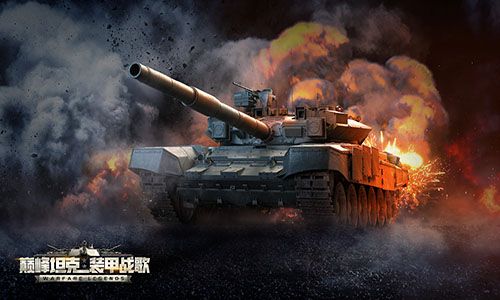 巅峰坦克破解版下载-巅峰坦克内购破解版下载 v5.0.0安卓版