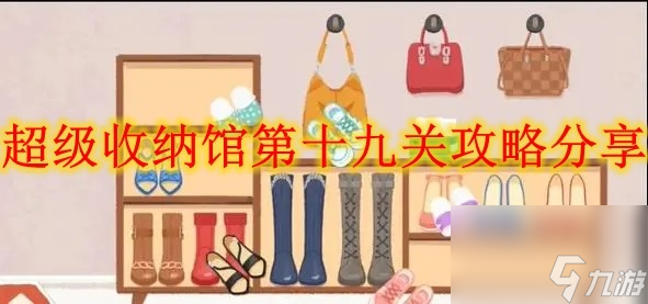 超级收纳馆第十九关攻略推荐_资源爱好者手机游戏