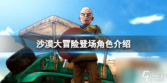 《沙漠大冒险》登场角色介绍_资源爱好者手机游戏