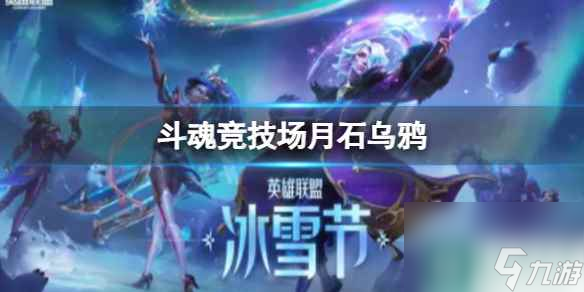 《lol》斗魂竞技场月石乌鸦玩法攻略_资源爱好者手机游戏