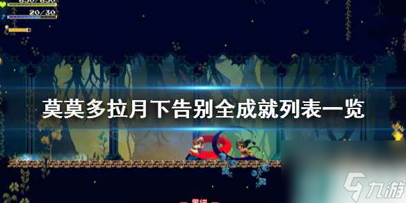 《莫莫多拉月下告别》全成就列表介绍_资源爱好者手机游戏