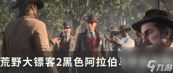 野大镖客2黑色阿拉伯马怎么获取 获取攻略_资源爱好者手机游戏